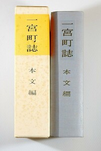 236021愛知 「一宮町誌〈本文編〉」宝飯郡一宮町　現豊川市 菊判 122036