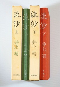 506990他中東 小説「流沙 上・下２冊セット」井上靖　毎日新聞社 菊判 121254