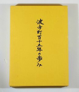 382027愛媛 「波方町百十五年の歩み」森達男　（越智郡波方町、現今治市）A4 123588