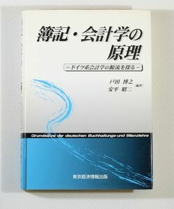 会計史 501322ドイツ 「簿記・会計学の原理　ドイツ系会計学の源流を探る」戸田博之　東京経済情報出版 A5 110795