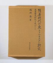 508918トルファン 「隋唐時代の東トゥルキスタン研究　高昌国史研究を中心として」嶋崎昌　東京大学出版会 菊判 111935_画像1