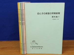 母と子の教室の早期教育　資料集 1～5　計5冊