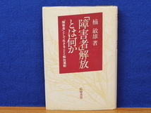 障害者解放とは何か　障害者として生きることと解放運動_画像1