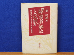 障害者解放とは何か　障害者として生きることと解放運動