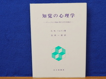 知覚の心理学　ゲシュタルト理論に関する哲学的検討_画像1