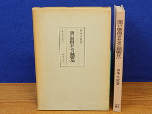 語い習得のための練習法　国語教育新書