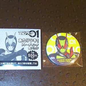 仮面ライダー ゼロツー「仮面ライダーゼロワン あたりツキ!トレーディング缶バッジ」