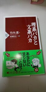 【本】 理系バカと文系バカ / 竹内薫 帯付き