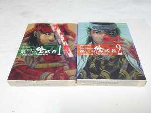 ・　第三の陰武者☆全2巻〈初版本〉　　　　　原作/南條範夫　作画/黒藤広隆