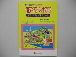 感染対策　まるごと覚え書きノート　森澤雄司　2015年初版　リーダムハウス