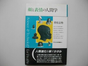 顔と表情の人間学　香原志勢 　1995年初版帯付　平凡社　自然叢書