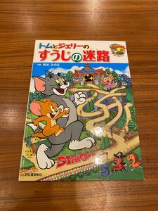 トムとジェリーのすうじの迷路