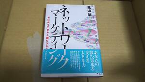 ネットワークマーケティング　見山敏