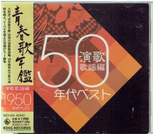 青春歌年鑑「演歌 歌謡編」1950年代ベスト：春日八郎/三橋美智也/石原裕次郎/島倉千代子/美空ひばり/三波春夫/村田英雄/水原弘/橋幸夫