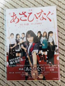 【即決】小説　あさひなぐ　乃木坂46 西野七瀬　白石麻衣　桜井玲香　生田絵梨花　松村沙友理　伊藤万理華