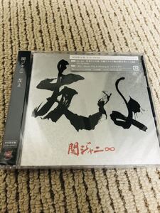 【即決】関ジャニ∞ 友よ CD 初回限定盤