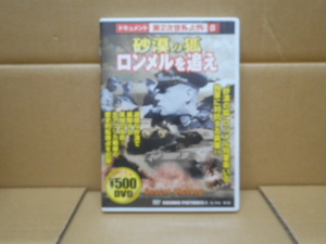 DVD ドキュメント 第２次世界大戦 ８ （砂漠の狐) 「ロンメルを追え」