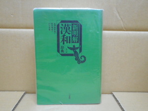 本　新明解漢和辞典　長澤規矩也・原田種成・戸川芳郎 編　株式会社三省堂(函なし）
