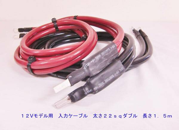 ２０００W　正弦波インバーター用　12V入力ケーブル