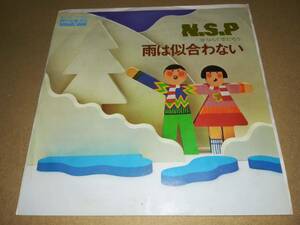 B2468【EP】NSP / 雨は似合わない / なんて空だろう / ニュー・サディスティック・ピンク