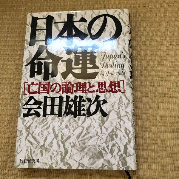 日本の命運 会田雄次 初版