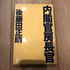 内閣官房長官　後藤田正晴　初版