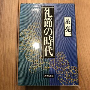 礼節の時代　星亮一　初版