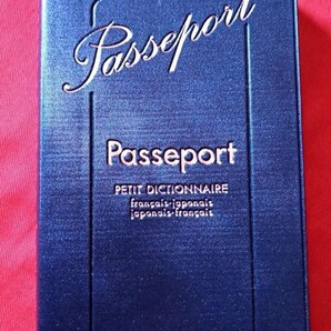【いつも手元に!】パスポート 仏和+和仏小辞典