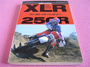 ★当時物★ ホンダ XLR 250R マイバイク エンジョイマニュアル 昭和62年発行★ 旧車 絶版車 ★パーツリスト(純正部品のパーツカタログ系)