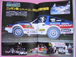 * that time thing auto sport 426*1985 year 8-1 ②* all Japan Rally / group A touring car /GC/ Fairlady Z31/R30 Skyline /AE86 Levin 