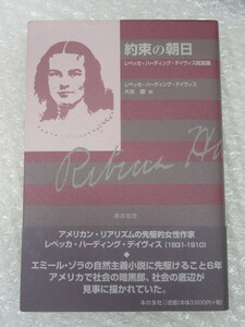 約束の朝日 レベッカ・ハーディング・デイヴィス 短篇集/大矢健 訳/本の友社/2000年 初版 帯付/絶版 稀少