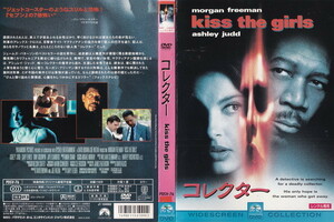 コレクター kiss the girls/モーガン・フリーマン, アシュレイ・ジャッド, ケリー・エルウェス/レンタル版