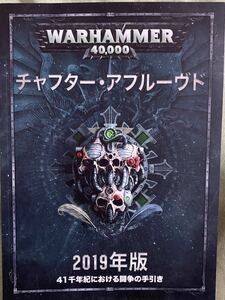 WARHAMMER：40,000 チャプター・アプルーヴド 2019年版　ウォーハンマー40,000　41千年紀における闘争の手引き