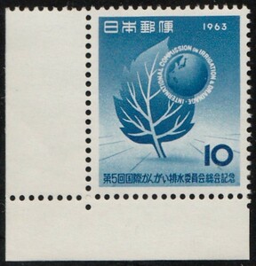 記念切手　第5回国際かんがい排水委員会総会記念　1963年 　10-0