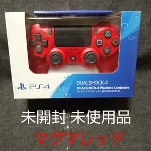 【未開封未使用】SONY PS4 ワイヤレスコントローラー DUALSHOCK 4 マグマレッド (CUH-ZCT2J11)
