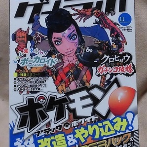 【ゲームラボ】2010年11月号/ポケモンブラック&ホワイト超改造&やり込み!/PS3ハックの全貌を追う!