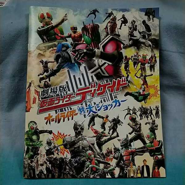 【パンフレット】侍戦隊シンケンジャー（天下分け目の戦）×仮面ライダーディケイド（オールライダー対大ショッカー）