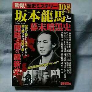 【コスミック】「坂本龍馬と幕末暗黒史」謀略と闇の維新史/歴史ミステリー108の謎