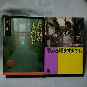【小学館文庫】「きつねのよめいり」「夢みる頃をすぎても」吉田秋生