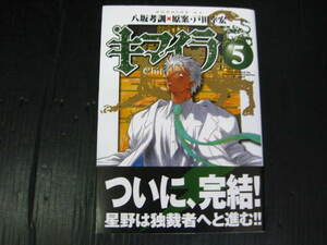 キマイラ　5巻　（最終巻）　八坂考訓/戸田幸宏　2005.1.21初版　3d6b