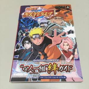 即決　NARUTO ナルト 疾風伝 キズナドライブ PSP版 四人一組 絆ガイド　公式攻略本