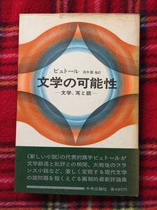 ミシェル・ビュトール「文学の可能性ー文学、耳と眼ー」帯付き 清水徹 他訳 ヌーヴォロマン