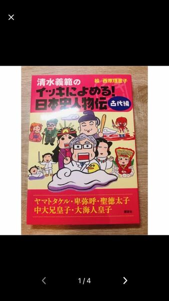 【Amazon最安値】清水義範のイッキによめる！日本史人物伝 古代編