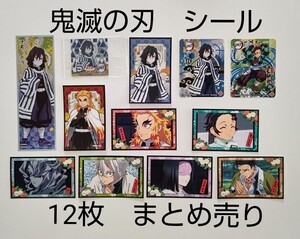 最終大幅値下げ!! 未使用 鬼滅の刃 シール 12枚 まとめ売り 伊黒小芭内 煉獄杏寿郎 竈門炭治郎