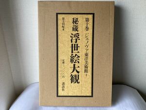 第2回配本 講談社 秘蔵 浮世絵大観10 ジェノヴァ東洋美術館Ⅰ 楢崎宗重 編 版画 浮世絵 コレクション 古物