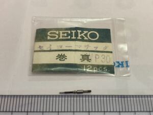 SEIKO セイコー マチック WP30 巻真 1個 新品20 長期保管品 純正パーツ デッドストック 機械式時計 