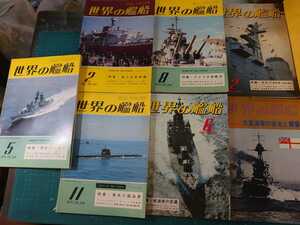 ★世界の艦船 ７冊セット★