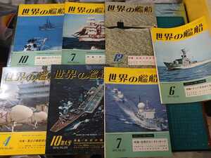 ☆世界の艦船 ７冊セット☆