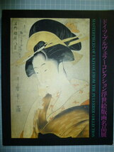 Ω　浮世絵＊図録『ドイツ・プルヴェラーコレクション浮世絵版画名品展』1991・東京銀座・松阪屋で開催_画像1