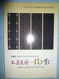 Ω　匠の本＊染織・漆芸他＊図録『工芸王国　技を育む』展＊沖縄県無形文化財工芸技術保存伝承事業＊平成14年・読谷村立美術館のみで開催